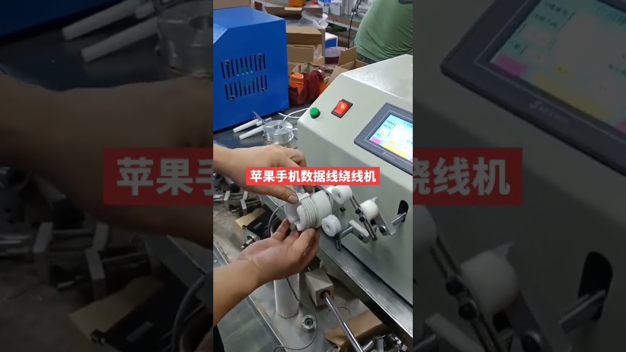 Máy quấn cáp sạc iPhone tự động #nhàmáy #máymóc